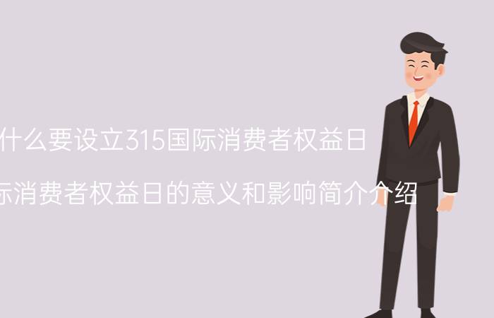 为什么要设立315国际消费者权益日（315国际消费者权益日的意义和影响简介介绍）