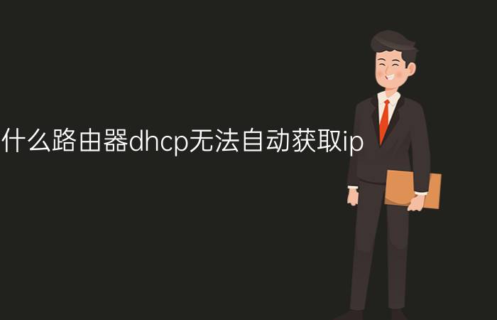 为什么路由器dhcp无法自动获取ip