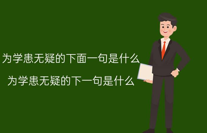 为学患无疑的下面一句是什么（为学患无疑的下一句是什么）