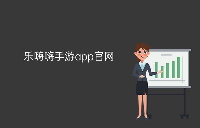 乐嗨嗨手游app官网