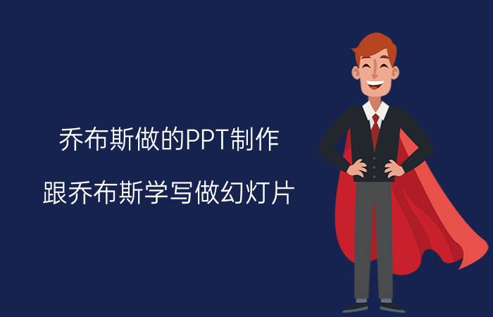 乔布斯做的PPT制作（跟乔布斯学写做幻灯片）