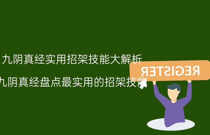 九阴真经实用招架技能大解析（九阴真经盘点最实用的招架技能）