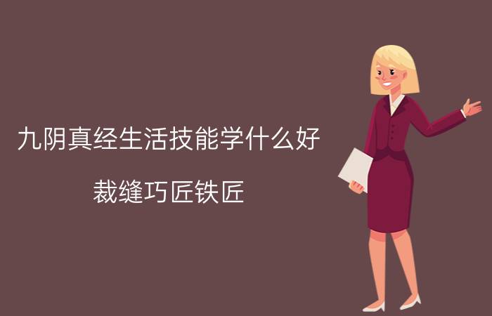 九阴真经生活技能学什么好（裁缝巧匠铁匠）