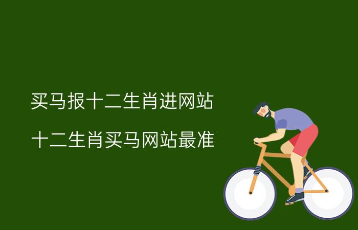 买马报十二生肖进网站(十二生肖买马网站最准)