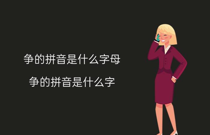 争的拼音是什么字母（争的拼音是什么字）