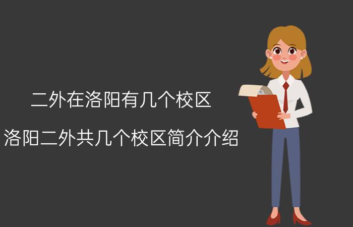 二外在洛阳有几个校区（洛阳二外共几个校区简介介绍）