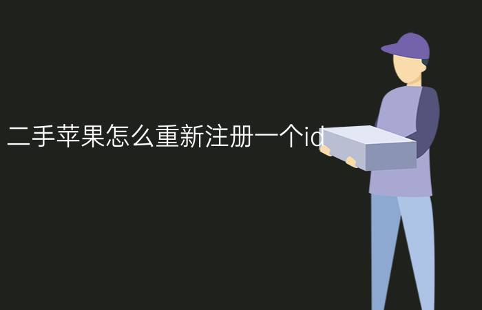 二手苹果怎么重新注册一个id