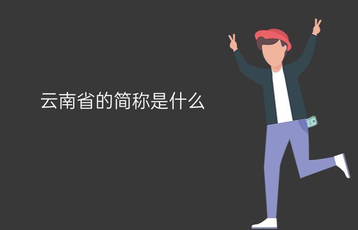 云南省的简称是什么