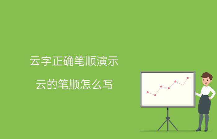 云字正确笔顺演示（云的笔顺怎么写）