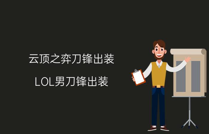 云顶之弈刀锋出装（LOL男刀锋出装）