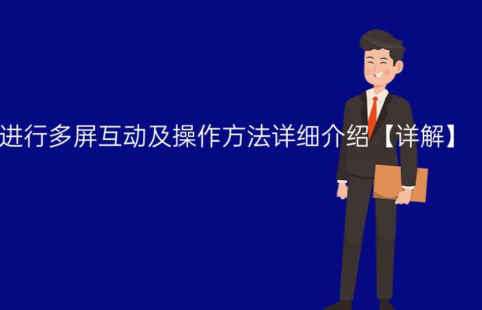 互动屏如何进行多屏互动及操作方法详细介绍【详解】