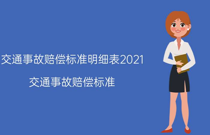 交通事故赔偿标准明细表2021（交通事故赔偿标准）