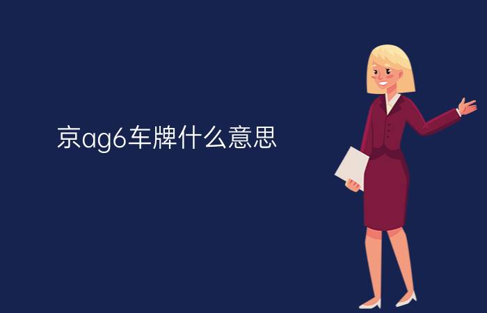 京ag6车牌什么意思