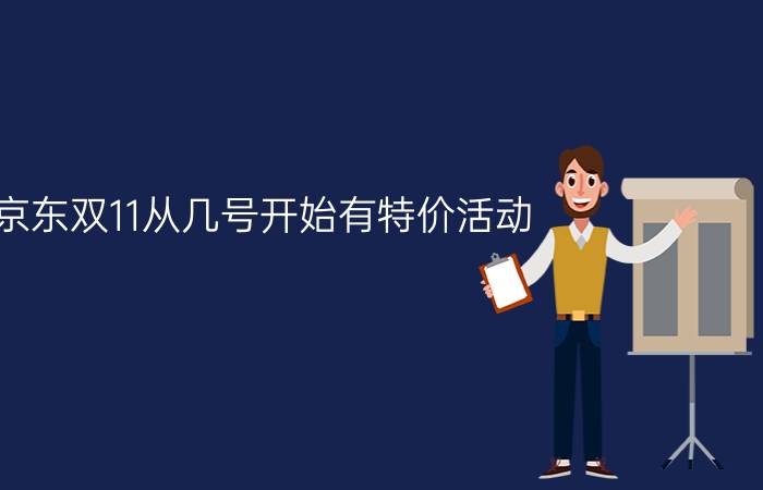 京东双11从几号开始有特价活动