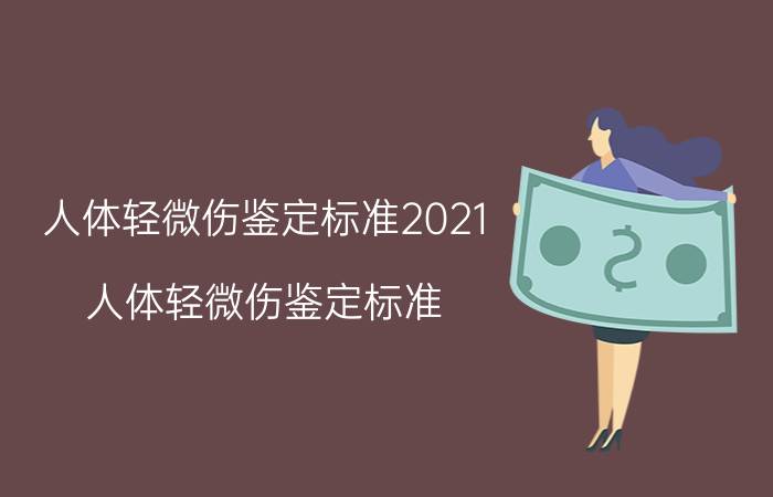 人体轻微伤鉴定标准2021（人体轻微伤鉴定标准）