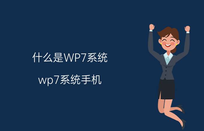 什么是WP7系统（wp7系统手机）