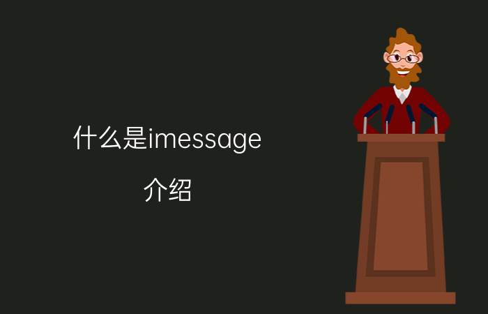 什么是imessage？介绍