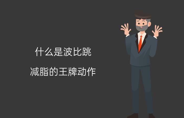 什么是波比跳（减脂的王牌动作）