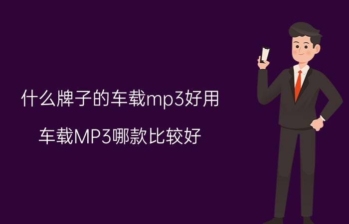 什么牌子的车载mp3好用（车载MP3哪款比较好？十款好用的车载MP3排行榜推荐）