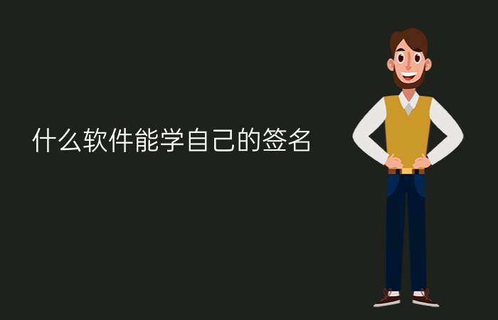 什么软件能学自己的签名