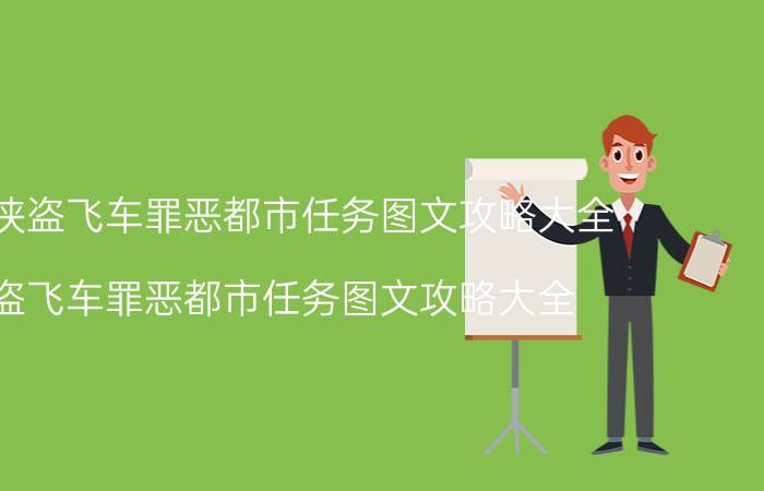 今日侠盗飞车罪恶都市任务图文攻略大全（侠盗飞车罪恶都市任务图文攻略大全）