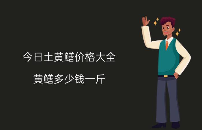 今日土黄鳝价格大全（黄鳝多少钱一斤）