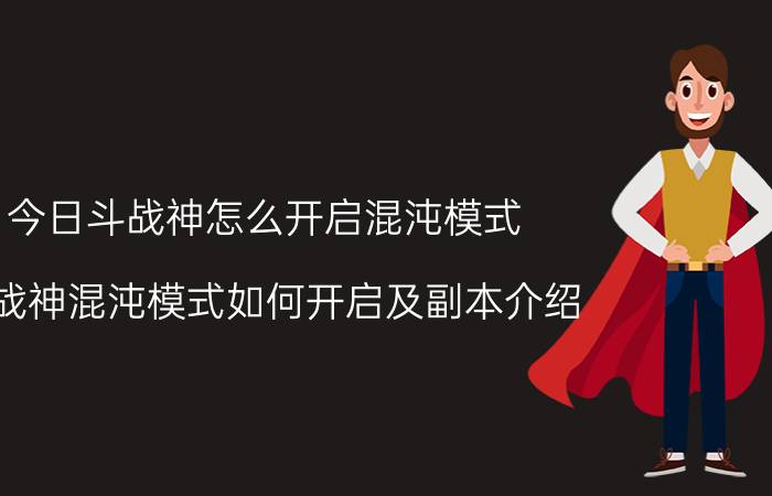 今日斗战神怎么开启混沌模式（斗战神混沌模式如何开启及副本介绍）