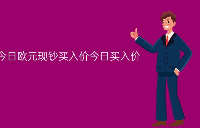 今日欧元现钞买入价今日买入价