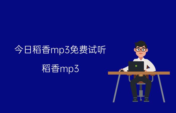 今日稻香mp3免费试听（稻香mp3）