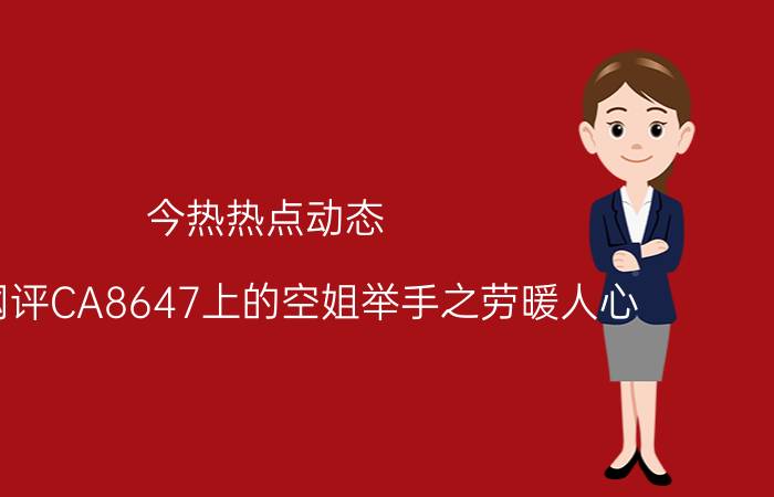 今热热点动态:新华网评CA8647上的空姐举手之劳暖人心