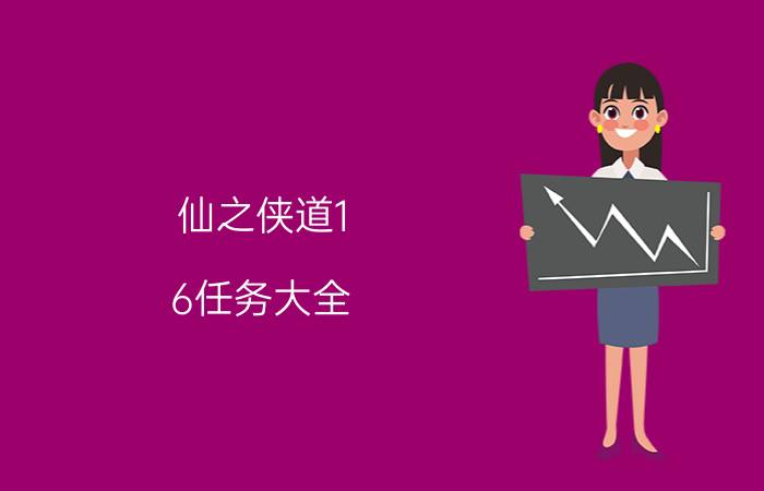 仙之侠道1.6任务大全(仙之侠道1.6全任务图文流程攻略)