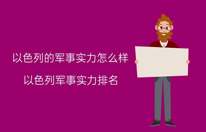 以色列的军事实力怎么样（以色列军事实力排名）