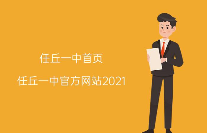 任丘一中首页（任丘一中官方网站2021）