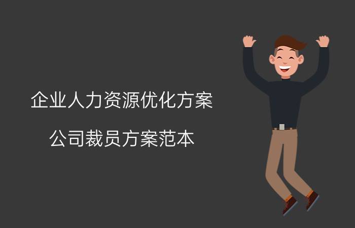 企业人力资源优化方案（公司裁员方案范本）