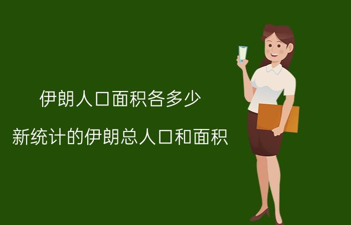 伊朗人口面积各多少（新统计的伊朗总人口和面积）