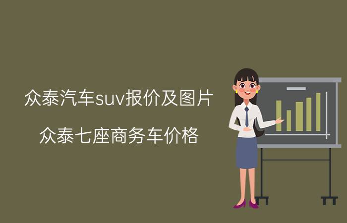 众泰汽车suv报价及图片（众泰七座商务车价格）