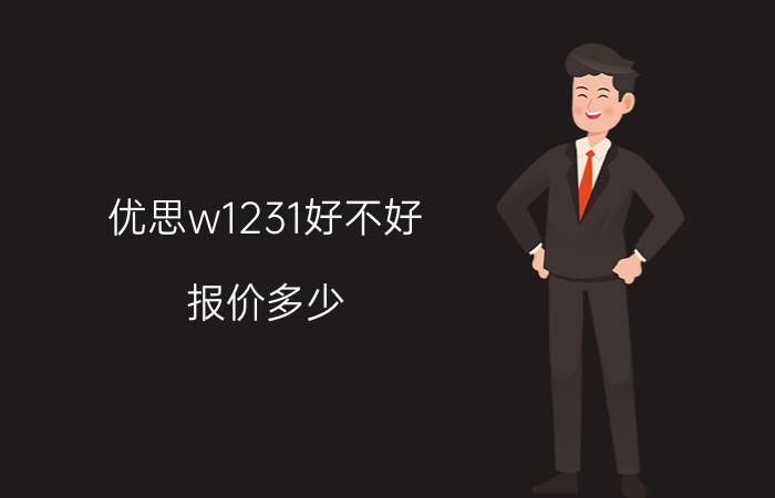 优思w1231好不好？报价多少？