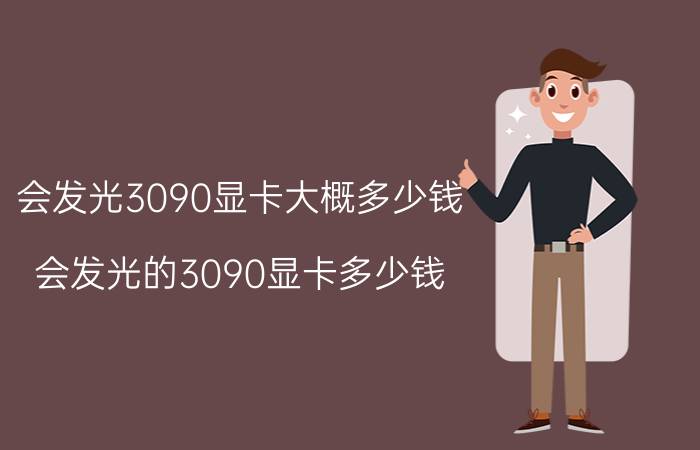 会发光3090显卡大概多少钱（会发光的3090显卡多少钱）