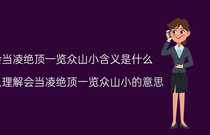 会当凌绝顶一览众山小含义是什么（怎么理解会当凌绝顶一览众山小的意思）