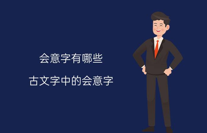 会意字有哪些（古文字中的会意字）