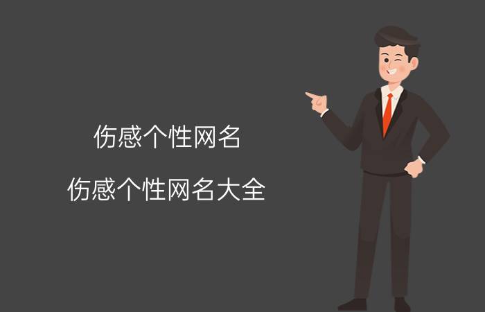 伤感个性网名：伤感个性网名大全