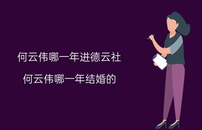 何云伟哪一年进德云社（何云伟哪一年结婚的）