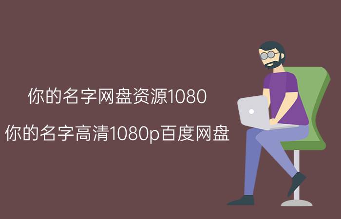 你的名字网盘资源1080（你的名字高清1080p百度网盘（越高清越好））