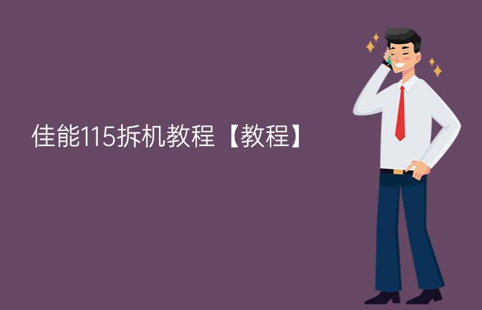 佳能115拆机教程【教程】