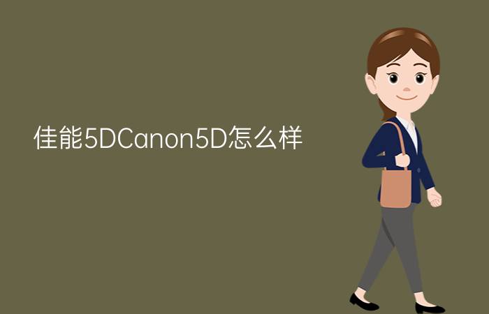 佳能5DCanon5D怎么样