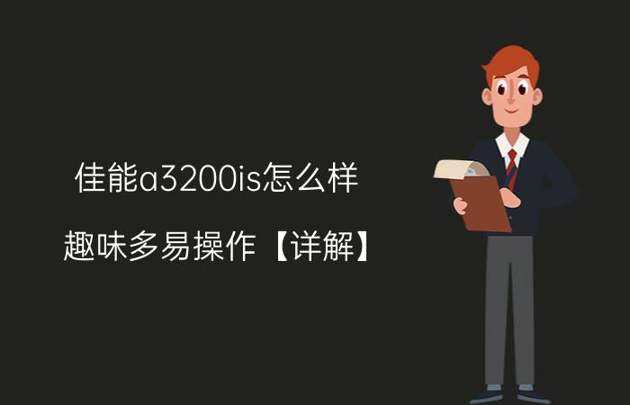 佳能a3200is怎么样？趣味多易操作【详解】