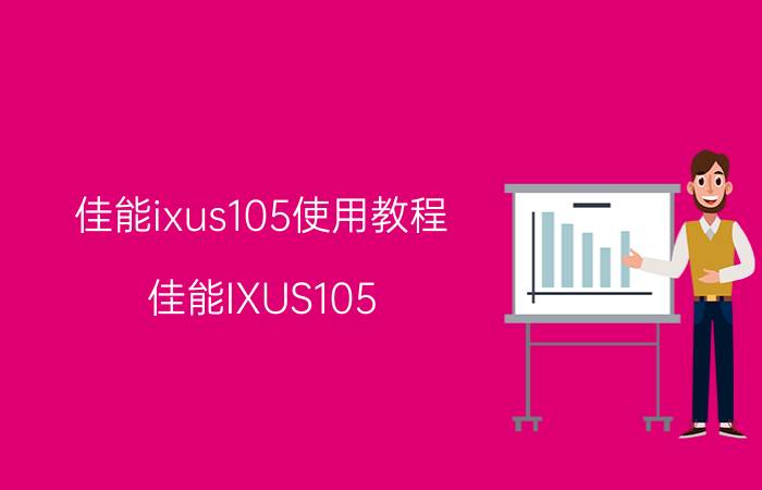 佳能ixus105使用教程（佳能IXUS105）