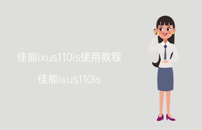 佳能ixus110is使用教程（佳能ixus110is）