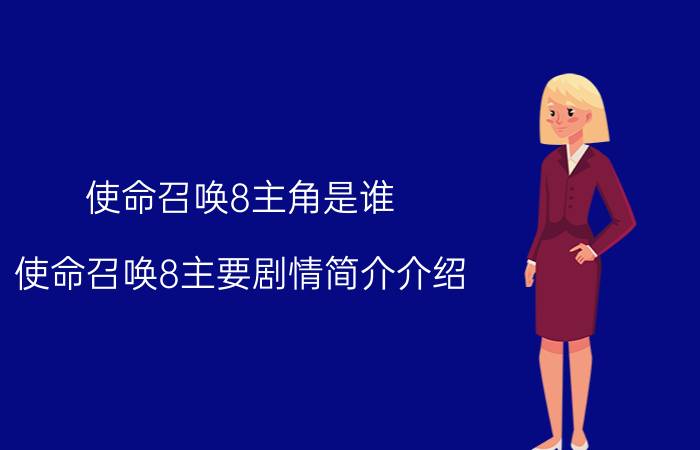 使命召唤8主角是谁（使命召唤8主要剧情简介介绍）