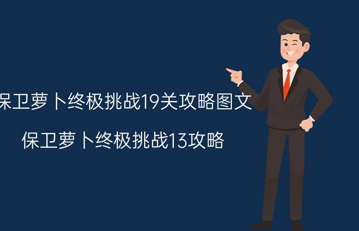 保卫萝卜终极挑战19关攻略图文（保卫萝卜终极挑战13攻略）